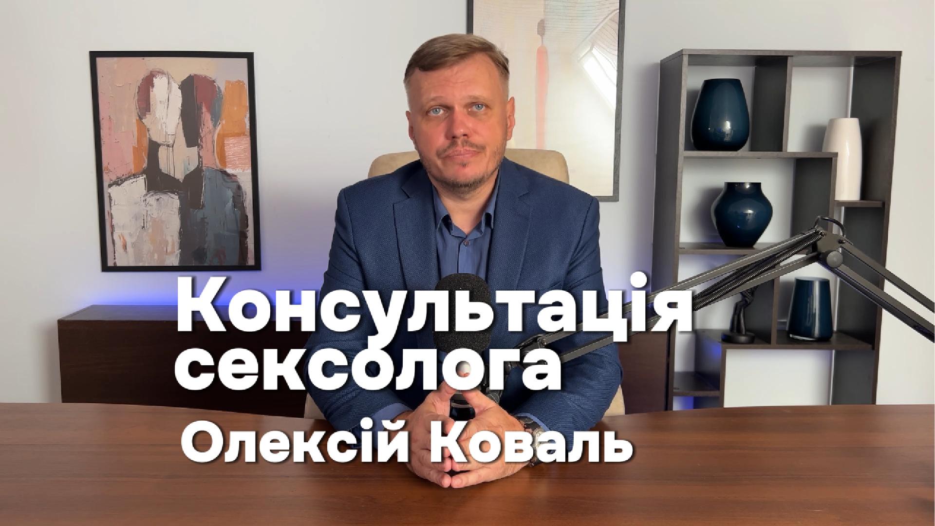 Сексолог Олексій Коваль