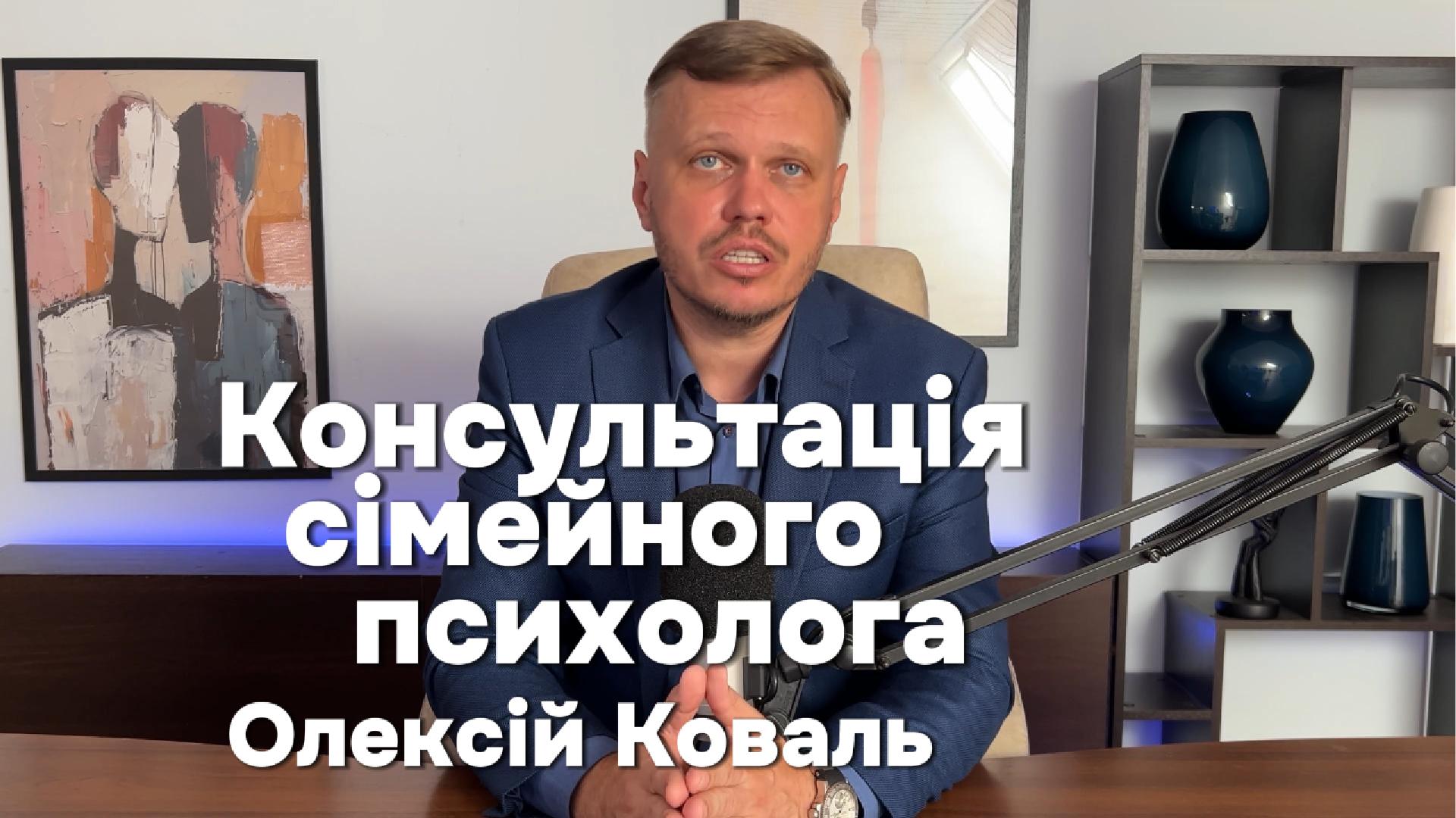 Сімейний психолог Олексій Коваль