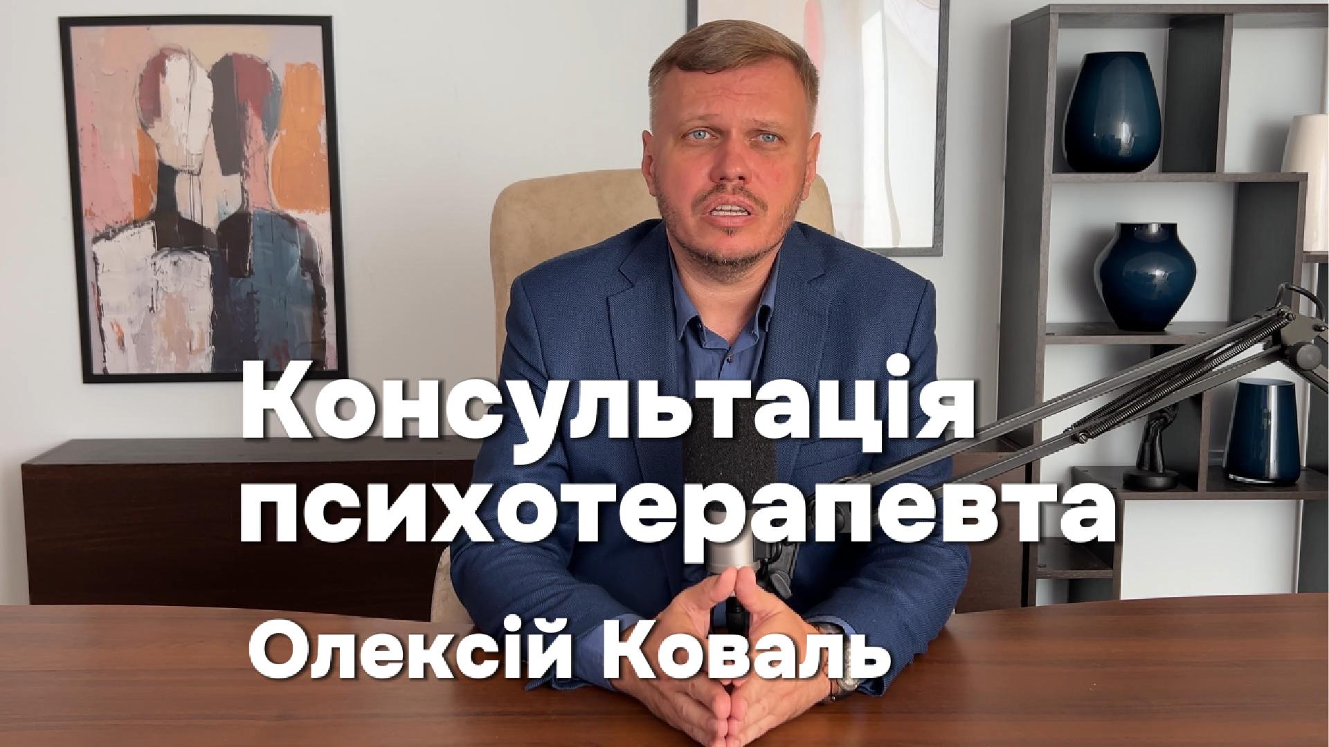 Психотерапевт Олексій Коваль
