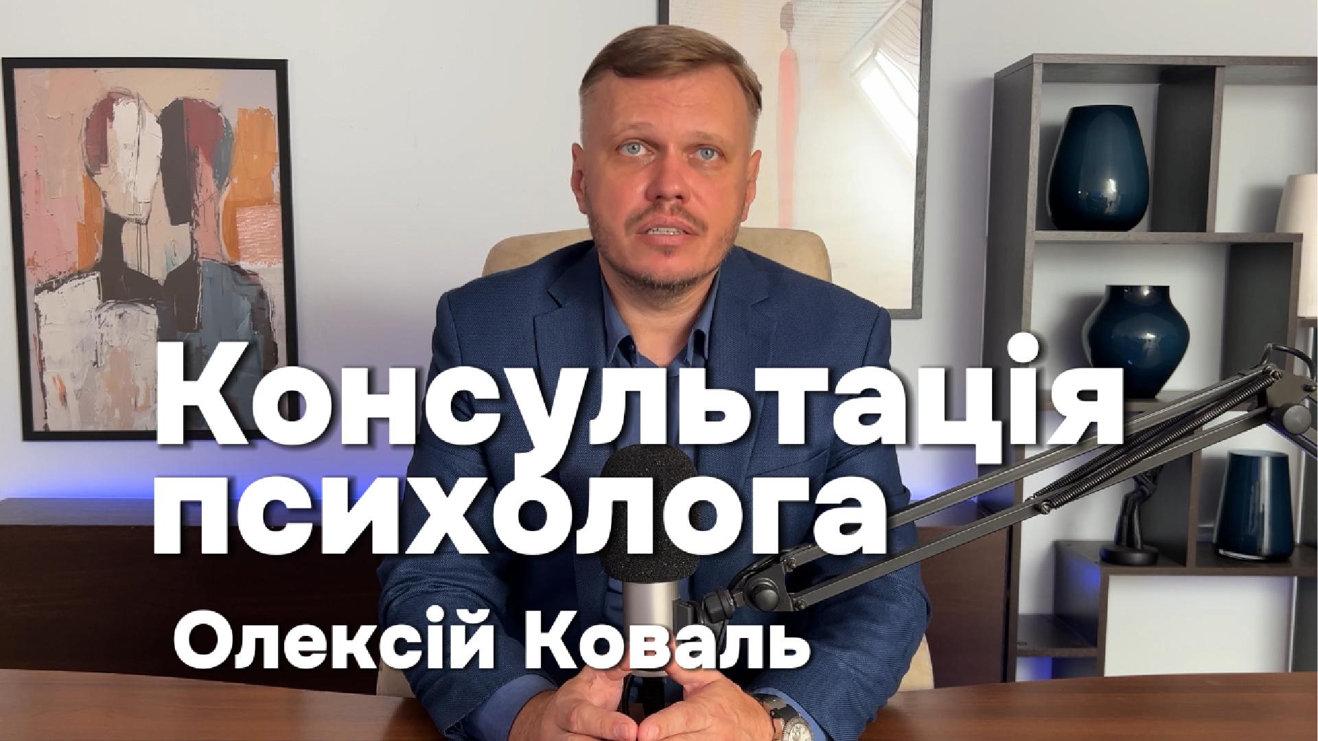 Психолог Олексій Коваль