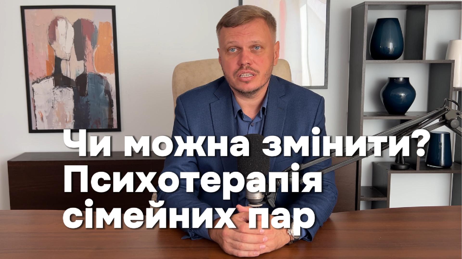 Чи можна змінити? Психотерапія сімейних пар 