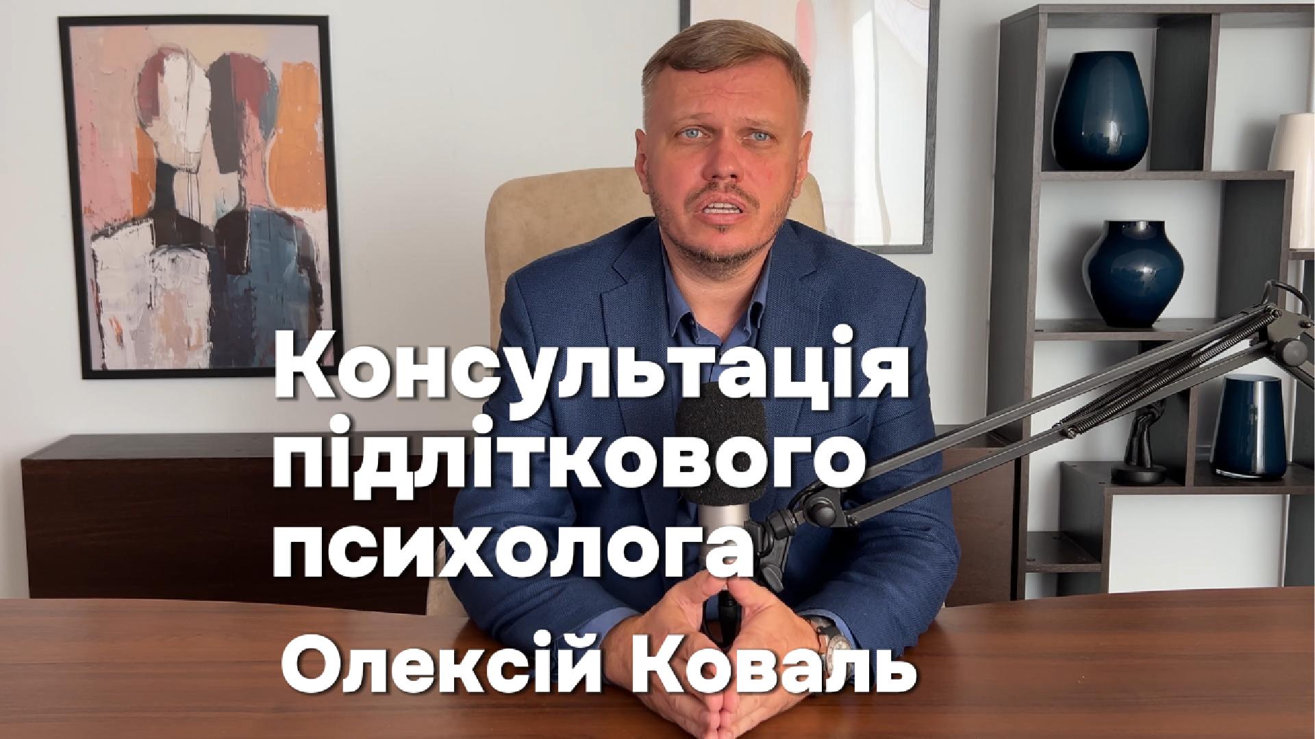Підлітковий психолог Олексій Коваль