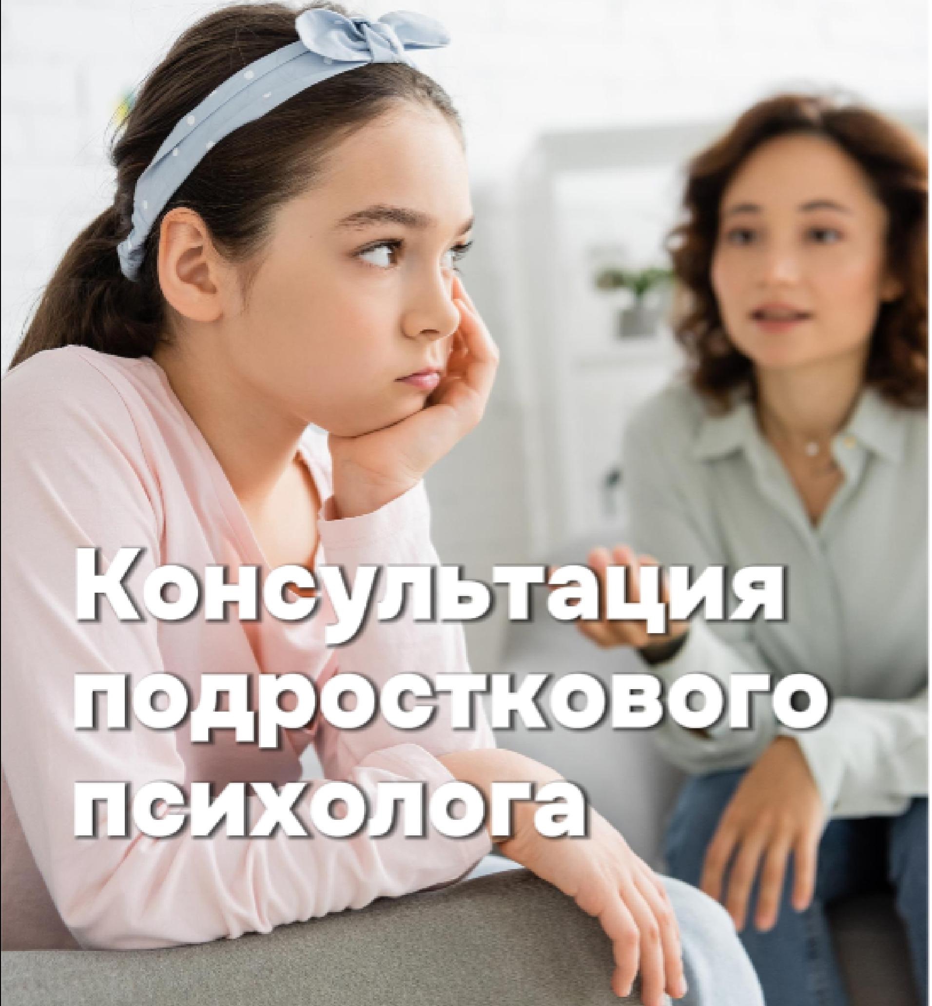 Подростковый психолог
