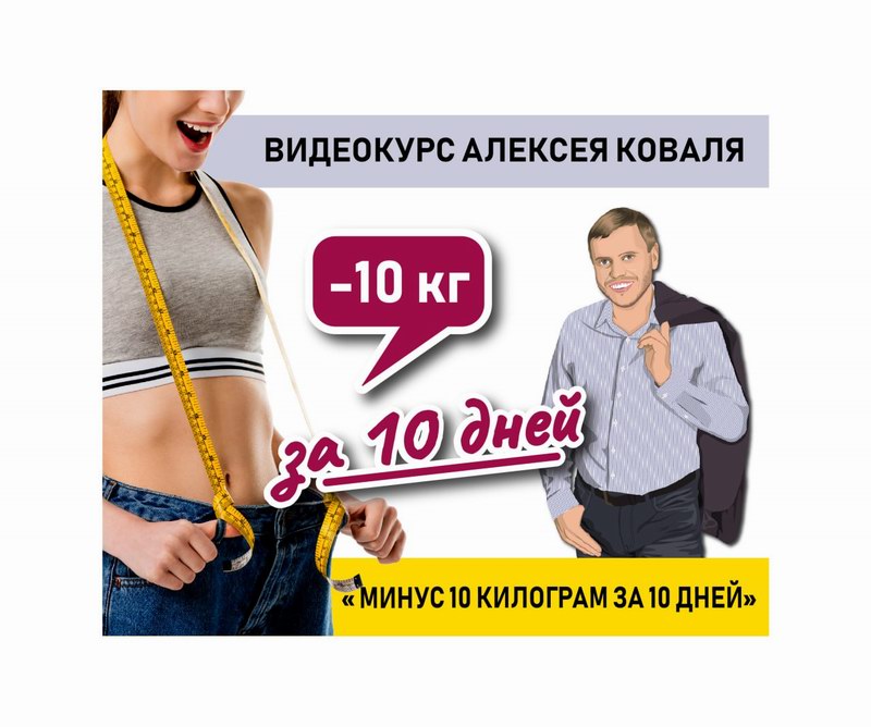 Видеокурс Минус 10 килограмм за 10 дней!