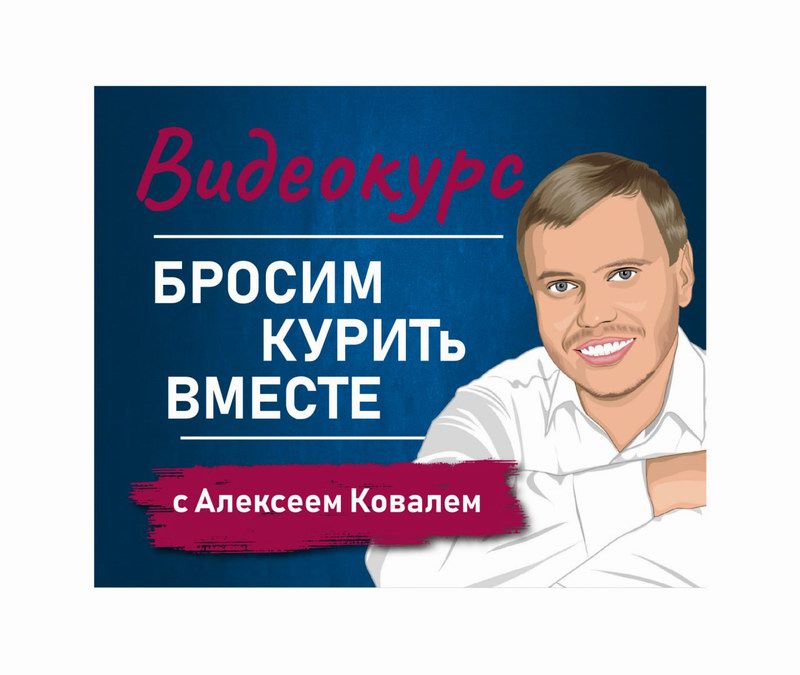 Видеокурс «Бросим курить вместе
