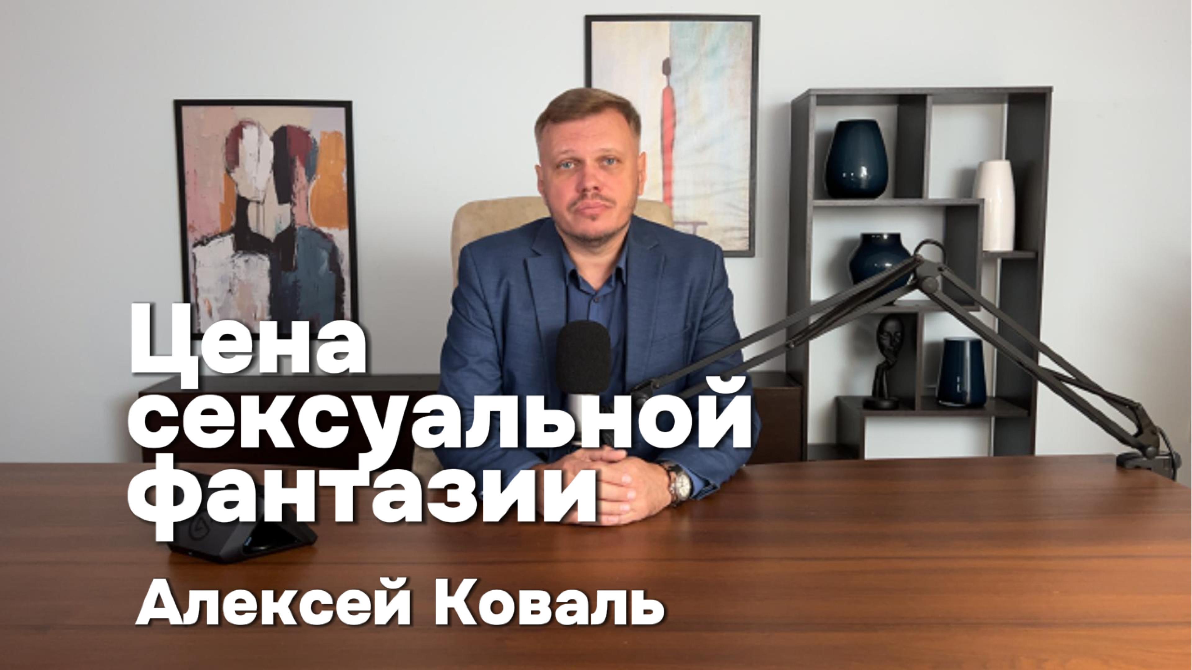 Сексолог Алексей Коваль