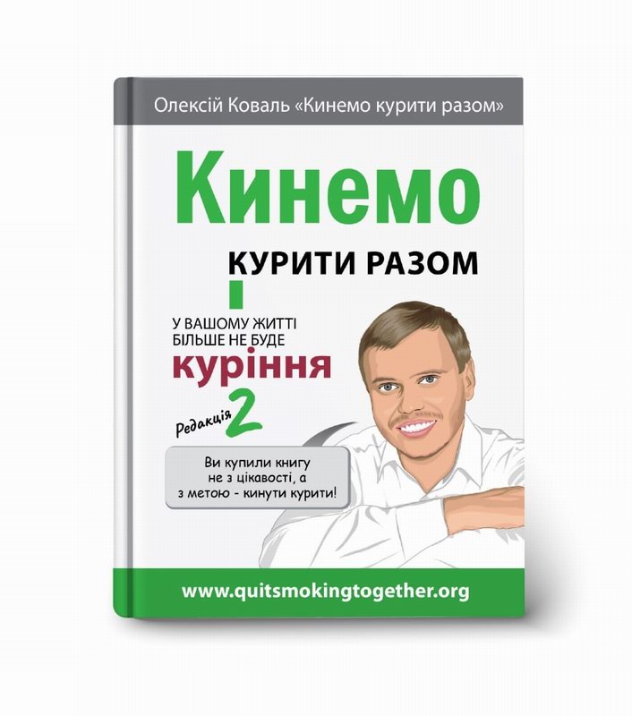 Книга Бросим курить вместе