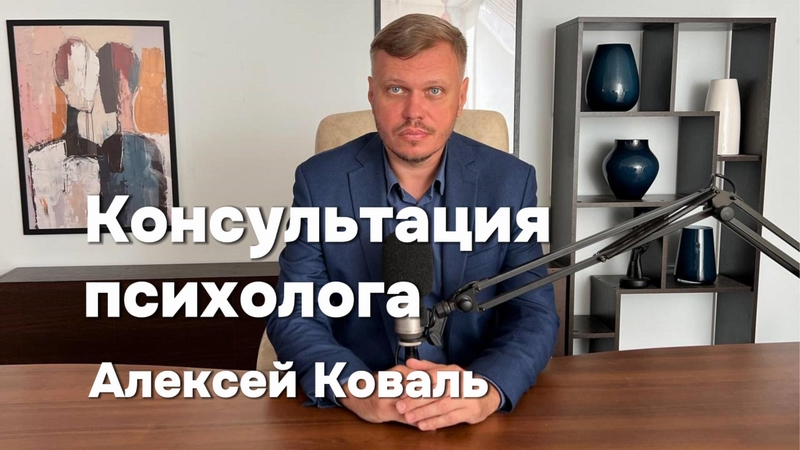 Психолог Олексій Коваль