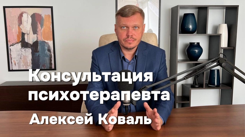 Психотерапевт Олексій Коваль