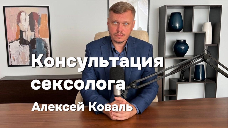 Сексолог Олексій Коваль