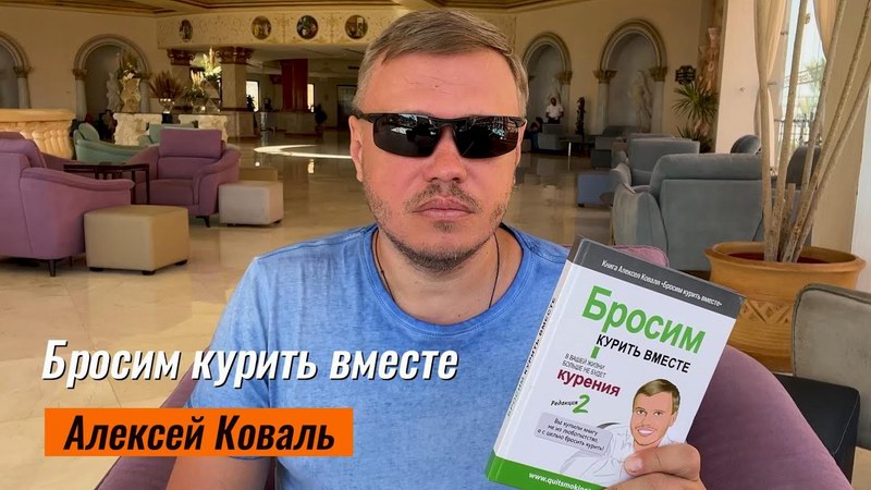 Бросим курить вместе