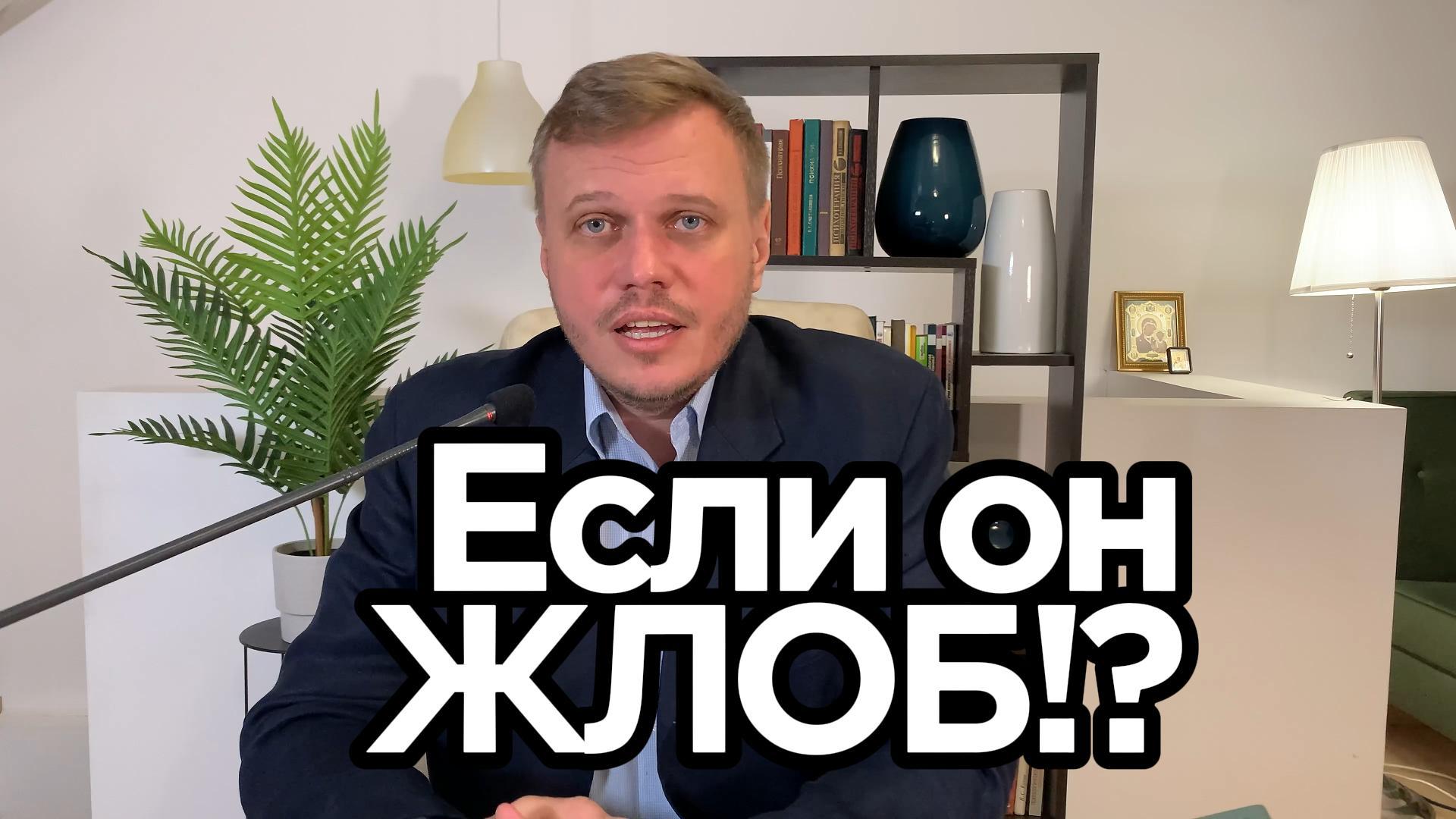 Если парень ЖЛОБ!?
