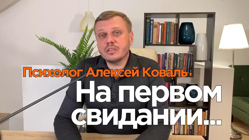 На что обратить внимание на первом свидании?  