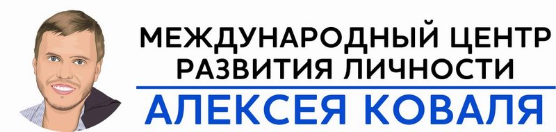 Международный центр психологии Алексея Коваля