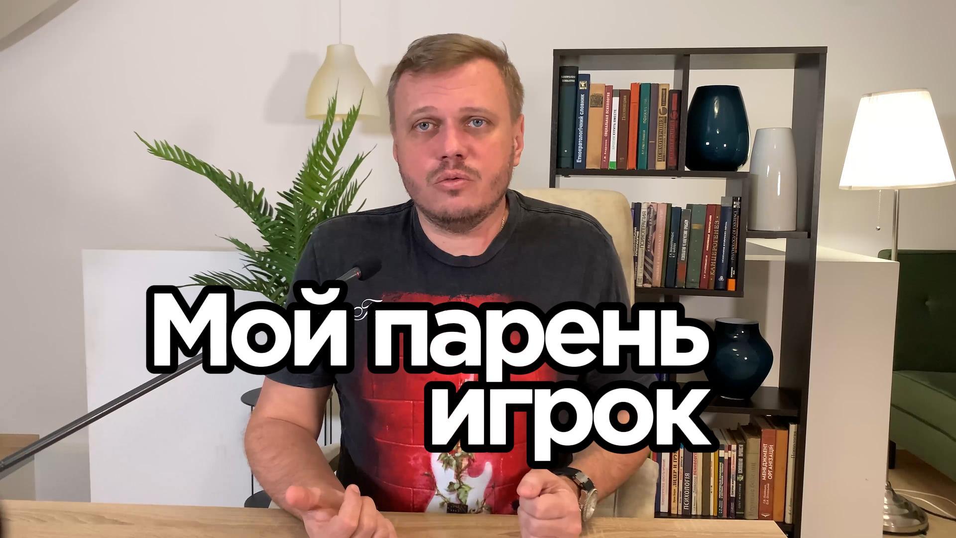 Мой парень игрок