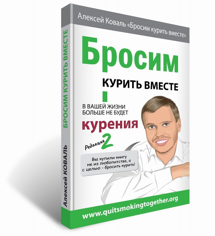 Бросим курить вместе