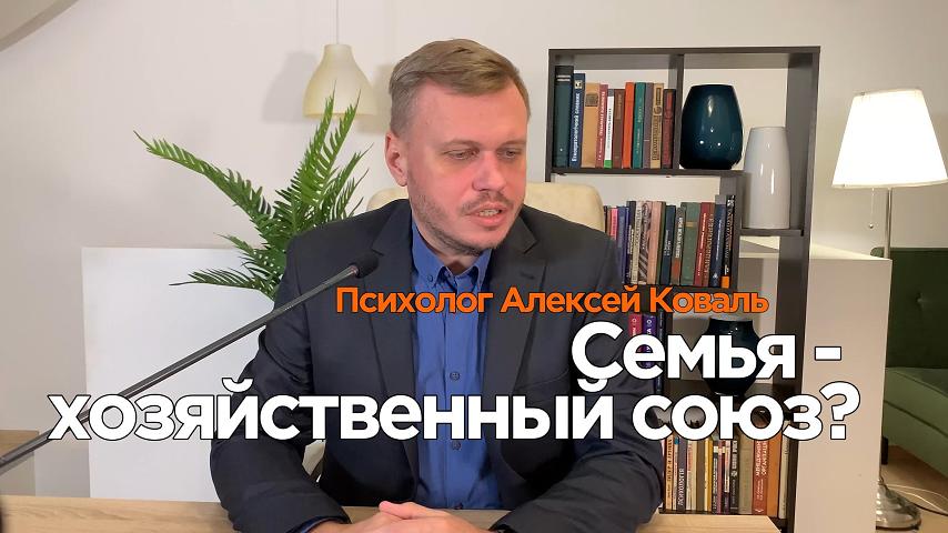 Брак - Хозяйственный союз?