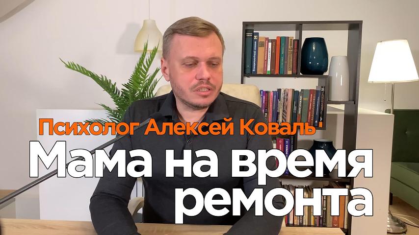 Мама на время ремонта. 