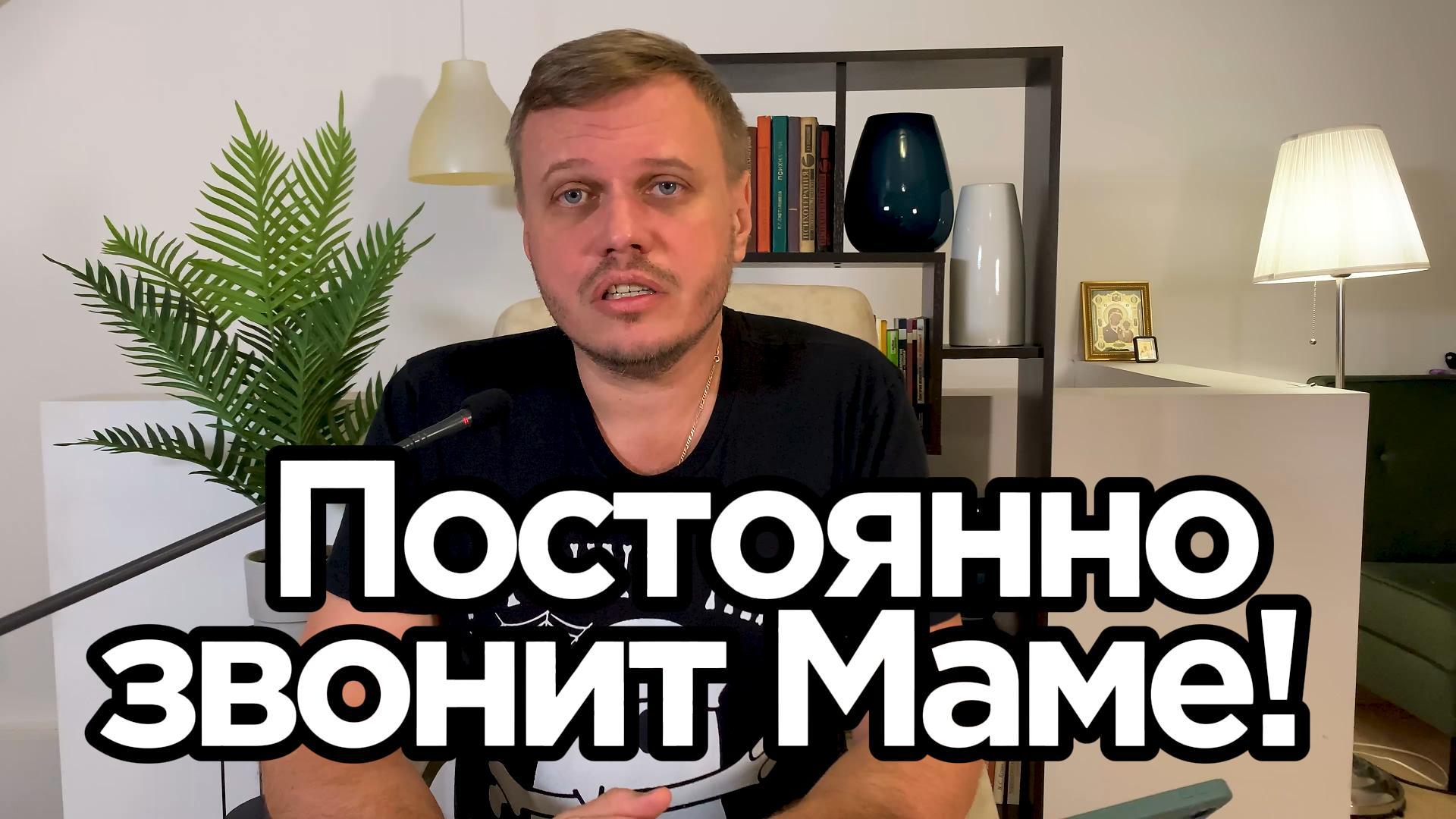 Муж постоянно звонит маме!