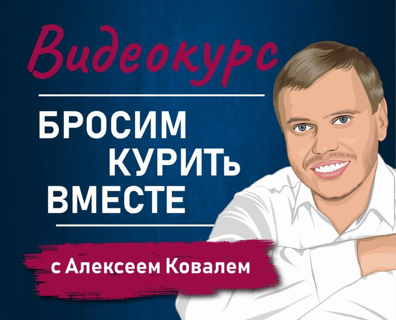 Видеокурс Бросим курить вместе