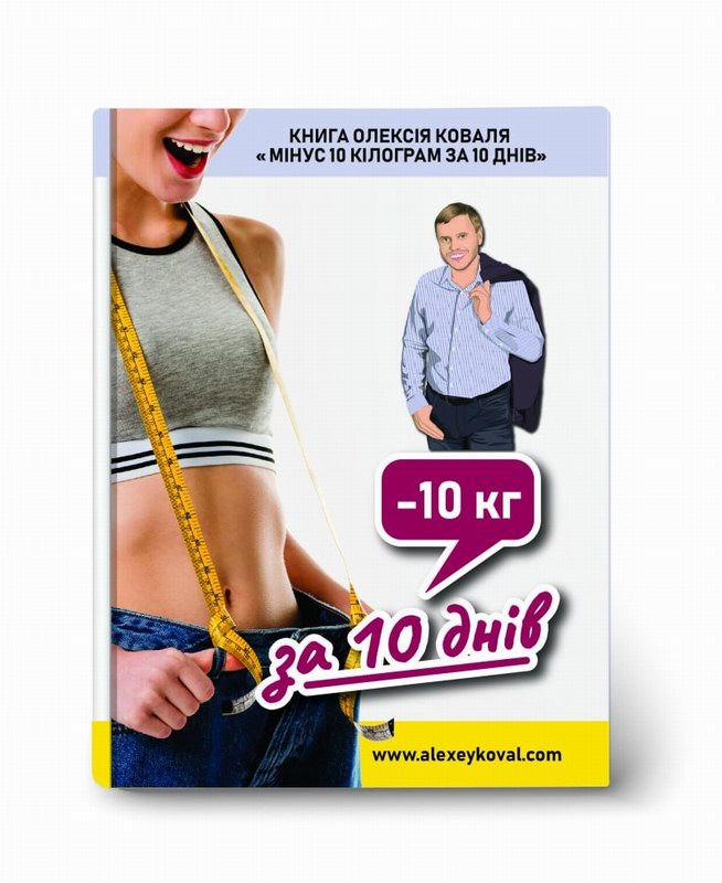 Книжка Мінус 10 кг за 10 днів!