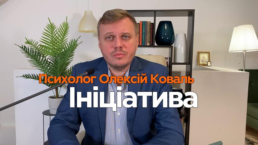 Ініціатива в відносинах