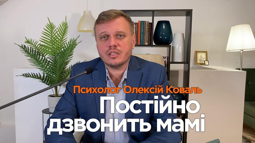 Чоловік постійно дзвонить мамі!