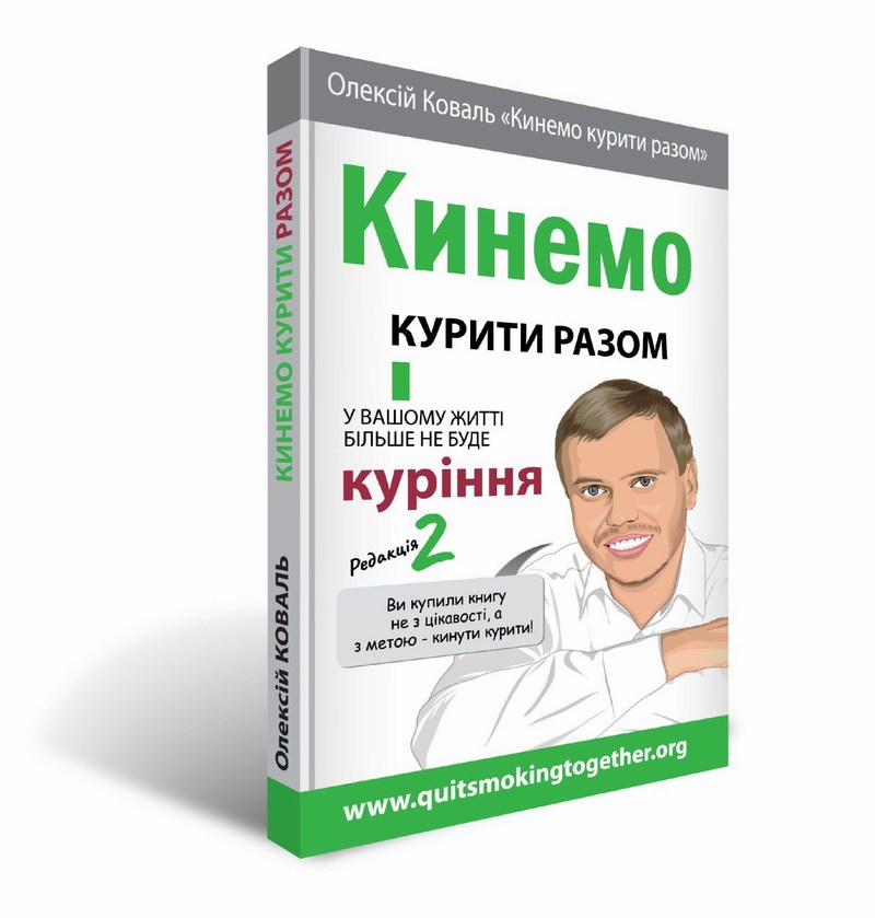 Кинемо курити разом